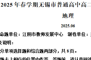 江苏省无锡市2024-2025学年高二下学期期末地理试卷（含解析）