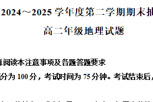江苏省徐州市2024-2025学年高二下学期期末地理试卷（含解析）