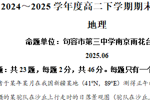 江苏省镇江第一中学2024-2025学年高二下学期6月期末地理试题（含解析）