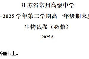 江苏省常州高级中学2024-2025学年高一下学期6月期末考试生物试题（含解析）