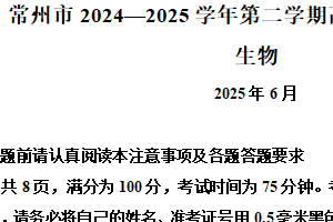 江苏省常州市2024-2025学年高一下学期6月期末考试生物试卷（含解析）