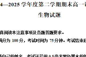江苏省淮安市2024-2025学年高一下学期期末调研测试生物试卷（含解析）