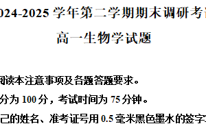 江苏省连云港市2024-2025学年高一下学期6月期末生物试题（含解析）