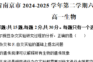 江苏省南京市2024-2025学年高一下学期六校联合体期末调研生物试卷（含解析）