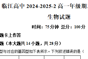 江苏省南京市江宁区南京市临江高级中学2024-2025学年高一下学期6月期末生物试题（含解析）