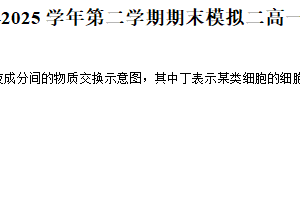 江苏省南京市南京师范大学附属扬子中学2024-2025学年高一下学期期末模拟二生物试题（含解析）