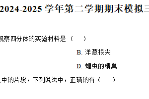 江苏省南京市南京师范大学附属扬子中学2024-2025学年高一下学期期末模拟三生物试题（含解析）