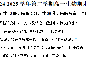 江苏省南京市南京师范大学附属扬子中学2024-2025学年高一下学期期末模拟一生物试题（含解析）