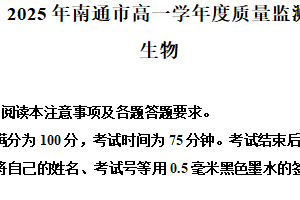 江苏省南通市2024-2025学年高一下学期6月期末生物试题（含解析）