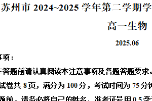 江苏省苏州市2024-2025学年高一下学期6月期末生物试题（含解析）