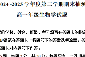 江苏省徐州市2024-2025学年高一下学期期末考试生物试题（含解析）