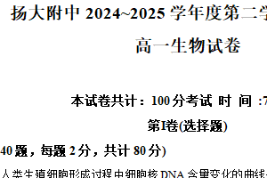 江苏省扬州大学附属中学2024-2025学年高一下学期期末考试生物试题（含解析）