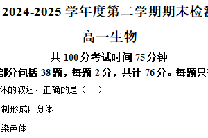 江苏省扬州市广陵区红桥高级中学2024-2025学年高一下学期6月期末生物试题（含解析）