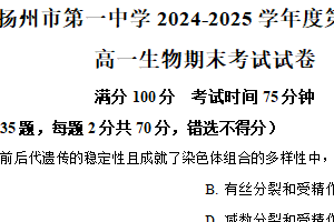 江苏省扬州市广陵区扬州市第一中学2024-2025学年高一下学期6月期末生物试题（含解析）