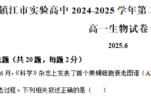 江苏省镇江市京口区镇江市实验高级中学2024-2025学年高一下学期6月期末模拟监测生物试题（含解析）