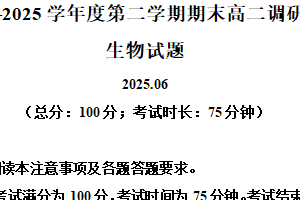 江苏省淮安市2024-2025学年高二下学期期末测试生物试题（含解析）