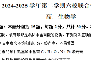 江苏省南京市六校联合体2024-2025学年高二下学期6月期末生物试题（含解析）
