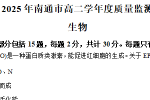 江苏省南通市2024-2025学年高二下学期6月期末生物试题（含解析）