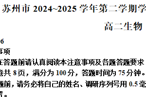江苏省苏州市2024-2025学年高二下学期6月期末学业质量阳光指标调研生物试题（含解析）