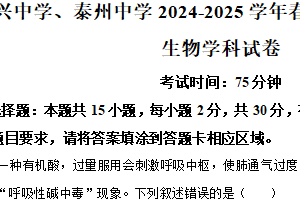 江苏省泰州市海陵区江苏省泰州中学、泰兴中学2024-2025学年高二下学期5月月考生物试题（含解析）