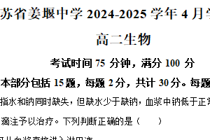 江苏省泰州市姜堰中学2024-2025学年高二下学期4月学情检测生物试题（含解析）