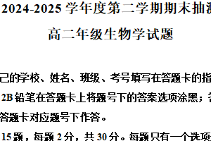 江苏省徐州市邳州市2024-2025学年高二下学期期末抽测生物试题（含解析）