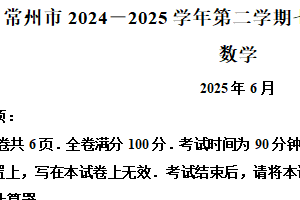 江苏省常州市2024–2025学年下学期七年级数学期末试卷（含解析）