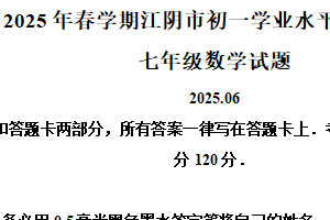 江苏省无锡市江阴市2024-2025学年下学期七年级数学期末试卷（含解析）
