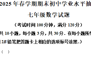 江苏省无锡市梁溪区2024-2025学年七年级下学期期末数学试题（含解析）
