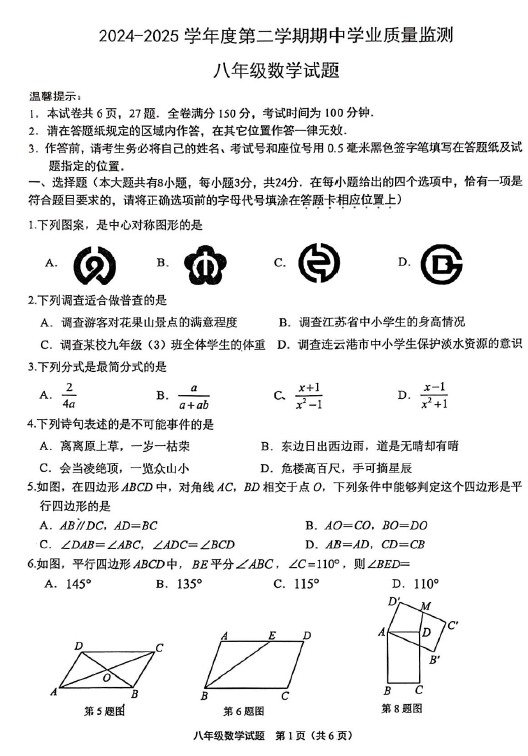 江苏省连云港市东海县2024-2025学年八年级下学期4月期中数学试题(无答案)