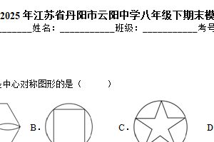 江苏省镇江市丹阳市云阳学校2024—2025学年下学期八年级数学期末模拟卷（含解析）　