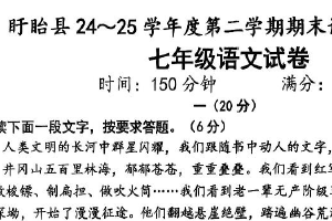 江苏省淮安市盱眙县2024-2025学年七年级下学期6月期末语文试题（无答案）