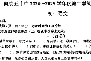 江苏省南京市鼓楼区七校联考2024-2025学年七年级下学期6月期末语文试题（无答案）
