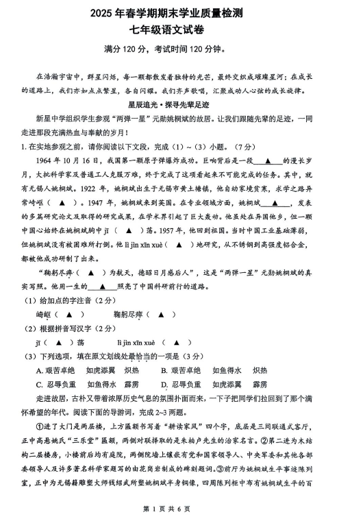 江苏省无锡市新吴区2024-2025学年七年级下学期期末考试语文试题(无答案)