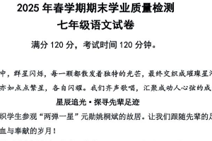 江苏省无锡市新吴区2024-2025学年七年级下学期期末考试语文试题（无答案）