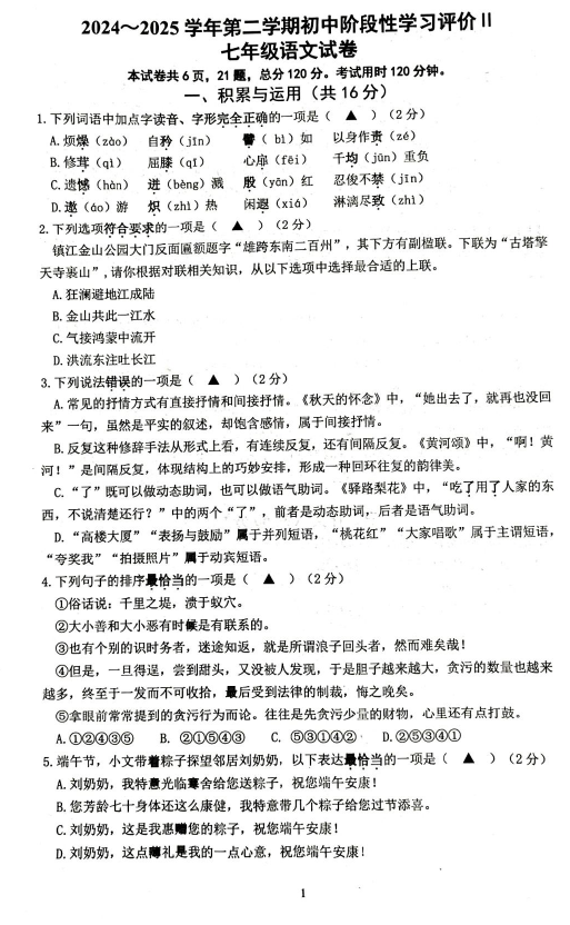 江苏省镇江市2024-2025学年七年级下学期语文期末试卷(无答案)