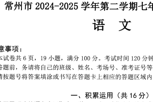 江苏省常州市2024-2025学年七年级下学期期末考试语文试题（含答案）