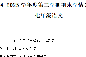 江苏省南京市栖霞区2024-2025学年七年级下学期期末语文试题（含解析）