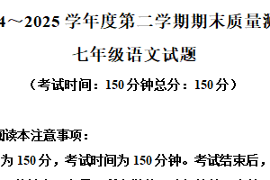 江苏省南通市启东市2024-2025学年七年级下学期期末语文试题（含解析）