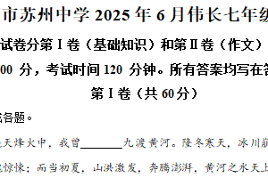 江苏省苏州中学校2024-2025学年七年级下学期期末语文试题（含解析）