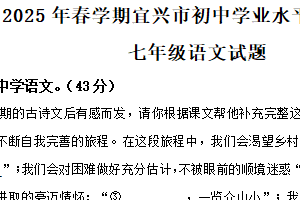 江苏省无锡市宜兴市2024-2025学年七年级下学期期末语文试题（含解析）
