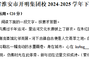 江苏省淮安市开明集团校2024-2025学年八年级下学期6月期末语文试题（含解析）