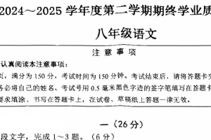 江苏省南通市2024-2025学年八年级下学期6月期末语文试题（无答案）