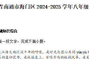 江苏省南通市海门区2024-2025学年八年级下学期期末语文试题（含解析）