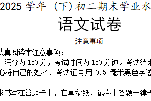 江苏省南通市通州区2024-2025学年八年级下学期期末学业水平质量监测语文试卷（含答案）