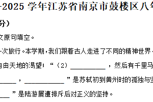 江苏省南京市鼓楼区2024-2025学年八年级下学期期末语文试题（含解析）