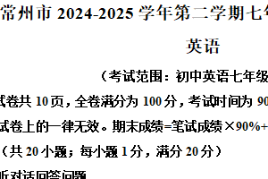 江苏省常州市2024-2025学年七年级下学期期末英语试卷（含解析）