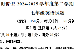江苏省淮安市盱眙县2024-2025学年七年级下学期6月期末考试英语试题（含解析）
