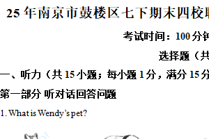 江苏省南京市鼓楼区四校联考2024-2025学年七年级下学期期末考试英语试卷（含解析）