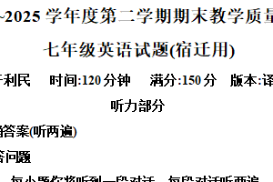 江苏省宿迁2024~2025学年七年级下学期期末教学质量调研英语试卷（含解析+听力音频）